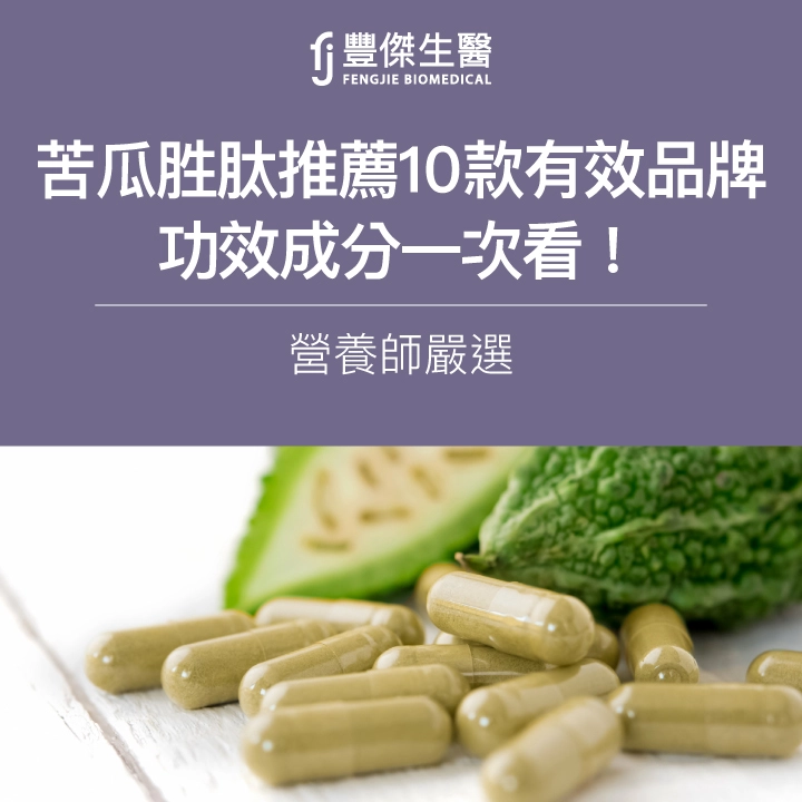 2025苦瓜胜肽推薦10款有效品牌|營養師嚴選,功效成分一次看!