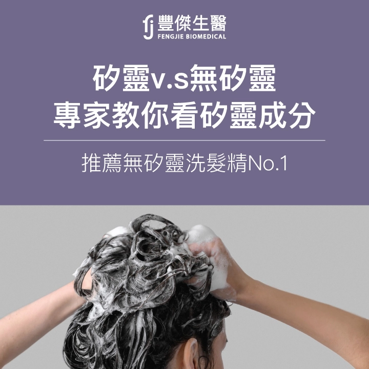 矽靈v.s無矽靈，專家教你看矽靈成分、推薦無矽靈洗髮精No.1！