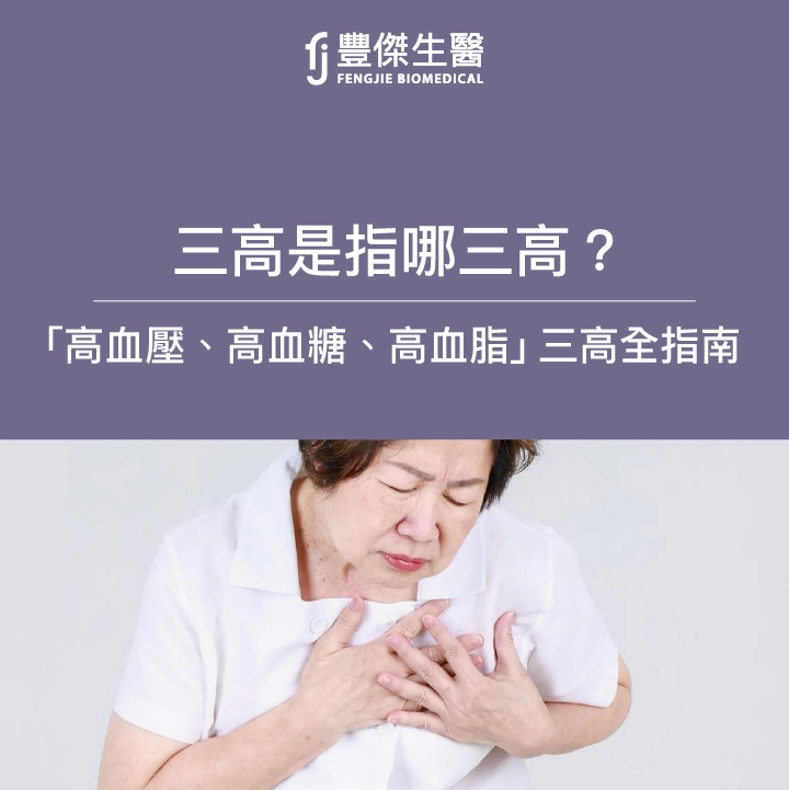 三高是指哪三高?「高血壓、高血糖、高血脂」三高全指南!