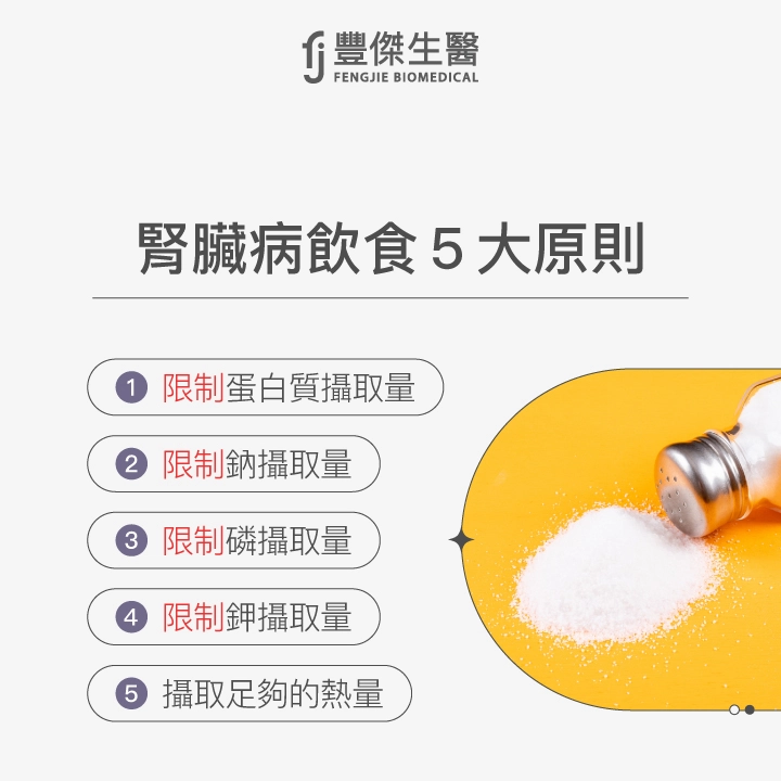 腎臟病飲食5大原則,包括限制蛋白質、鈉、磷、鉀攝取量,以及確保攝取足夠的熱量,搭配鹽罐與灑出的鹽粒示意圖。