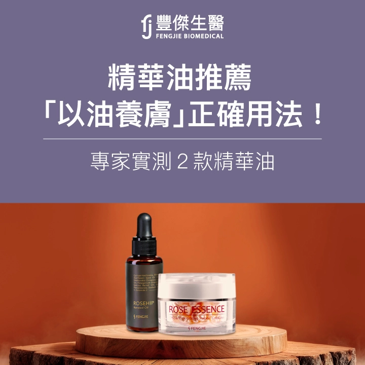 【2025精華油推薦】專家教「以油養膚」正確用法!實測2款精華油