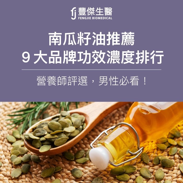 2025南瓜籽油推薦｜營養師評選9大品牌功效濃度排行，男性必看！