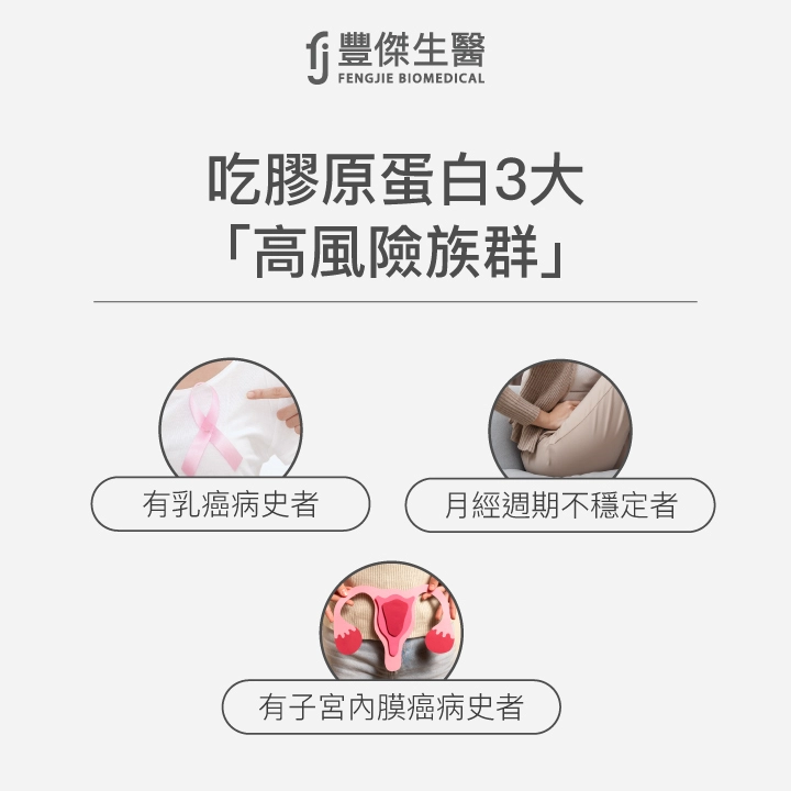 吃膠原蛋白3大高風險族群：1.有乳癌病史者2.有子宮內膜癌病史者3.月經週期不穩定者