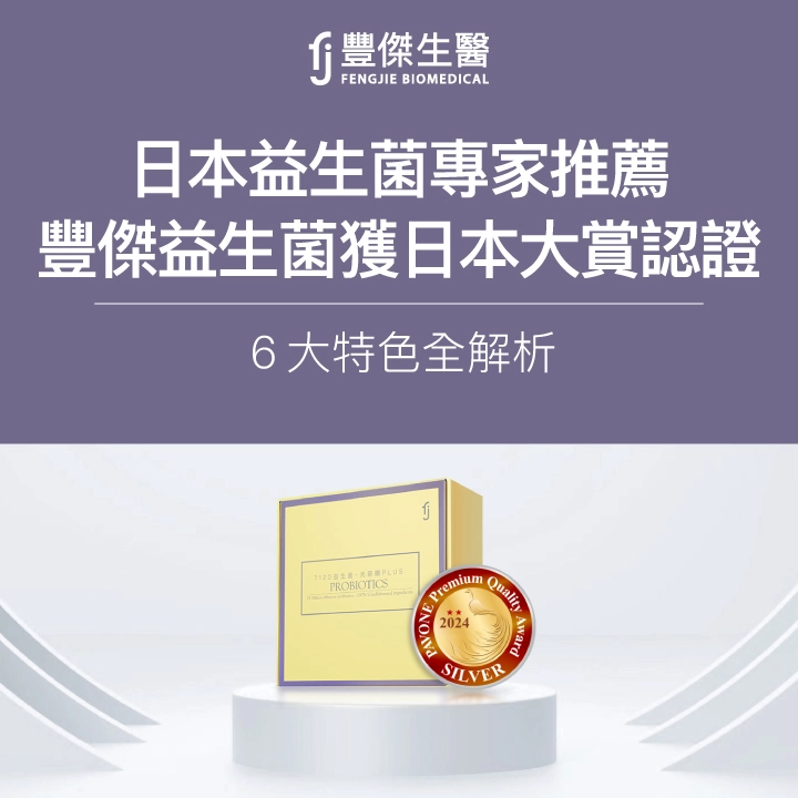【日本益生菌專家推薦】豐傑益生菌獲日本大賞認證，6大特色全解析