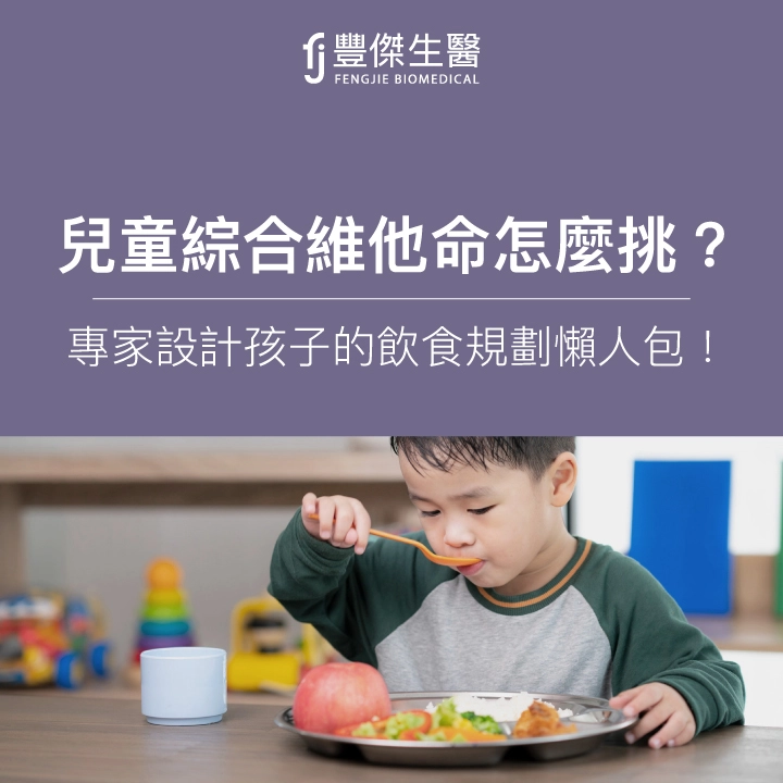 兒童綜合維他命怎麼挑?專家設計孩子的飲食規劃懶人包