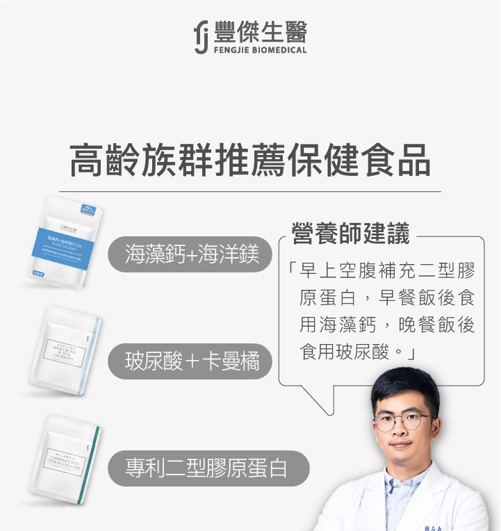 高齡族群推薦保健食品：海藻鈣＋海洋鎂、專利二型膠原蛋白、玻尿酸＋卡曼橘