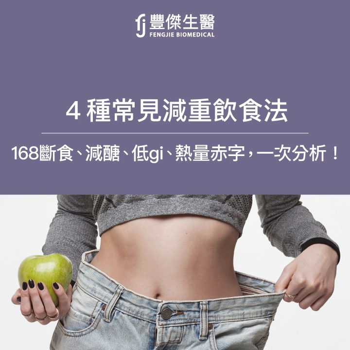 4種常見減重飲食法：168斷食、減醣、低gi、熱量赤字，營養師一次分析！