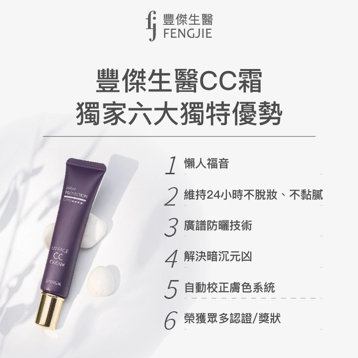 豐傑CC霜獨家六大獨特優勢:懶人福音、維持24小時不脫妝、不黏膩、廣譜防曬技術、解決暗沉元凶、自動校正膚色系統、認證/獎狀