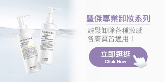 豐傑生醫專業卸妝系列