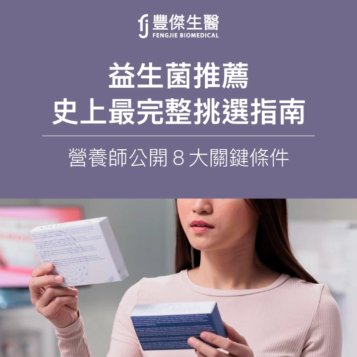 益生菌推薦:史上最完整挑選指南,營養師公開10大關鍵原則