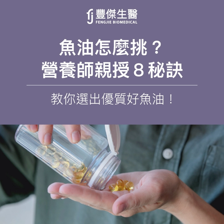 魚油怎麼挑?營養師親授8秘訣,教你選出優質好魚油!
