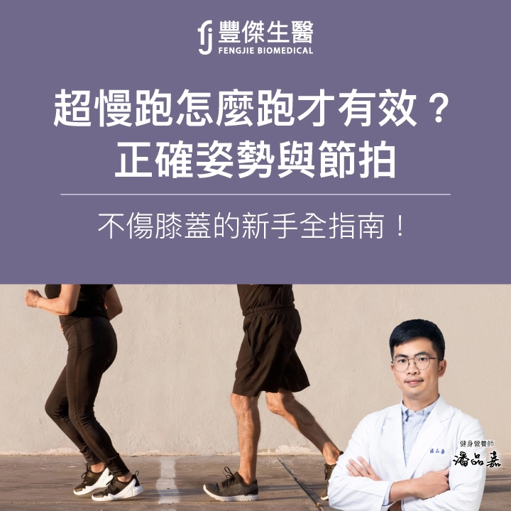 超慢跑怎麼跑才有效？正確姿勢與節拍：不傷膝蓋的新手全指南！