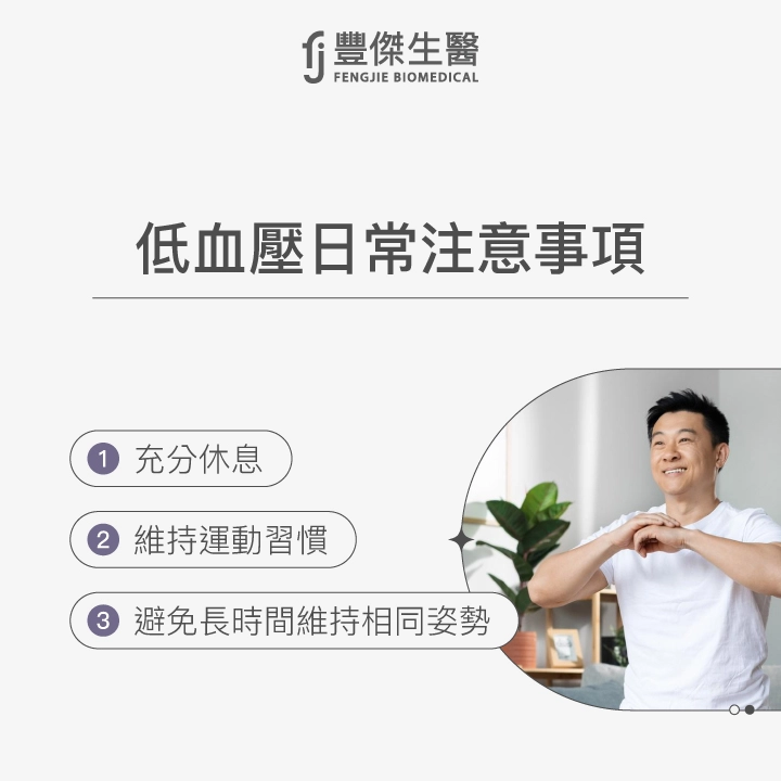 低血壓日常注意事項圖解,包括充足休息、維持運動習慣與避免長時間維持相同姿勢