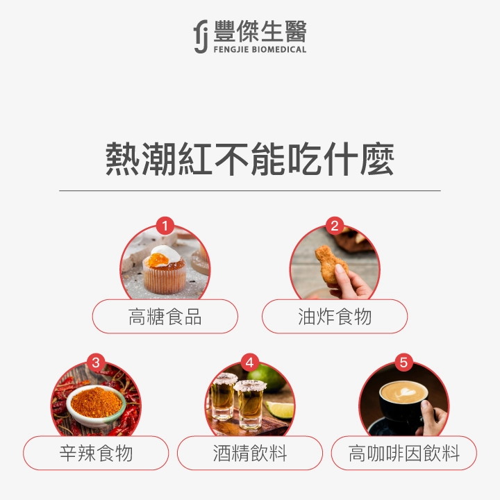 熱潮紅不能吃的食物:高糖食品、油炸食物、辛辣食物、酒精飲料、高咖啡因飲料