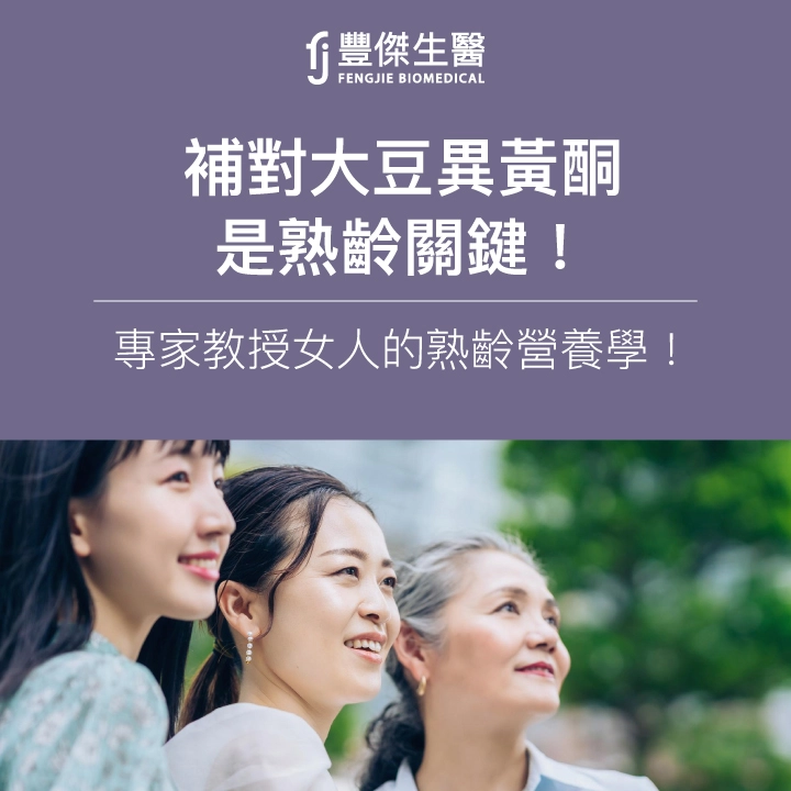 補對大豆異黃酮是熟齡關鍵！專家教授女人的熟齡營養學！