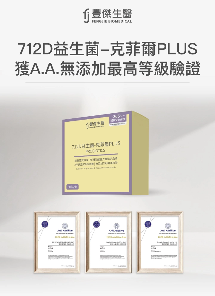 712D益生菌-克菲爾PLUS：獲A.A無添加最高等級驗證