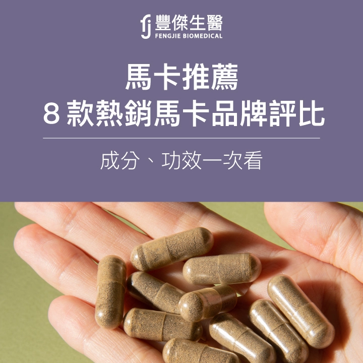 2025馬卡推薦|營養師評比8款熱銷馬卡品牌:成分、功效一次看