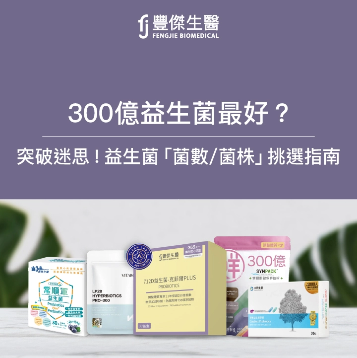 300億益生菌最好嗎？益生菌數量怎麼看？專家破解高菌數迷思！