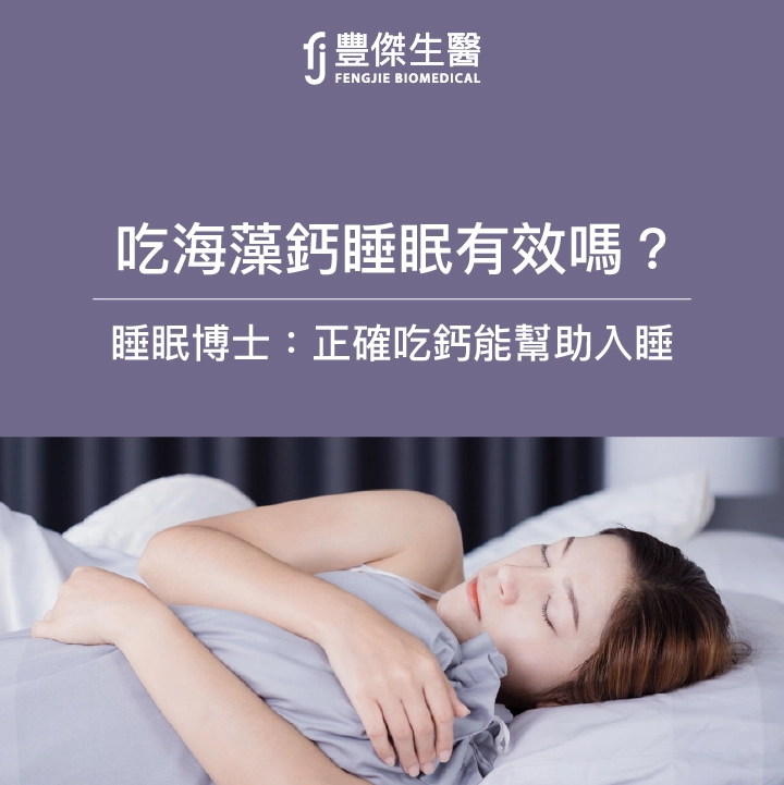 吃海藻鈣睡眠有效嗎？睡眠博士：正確吃鈣能幫助入睡