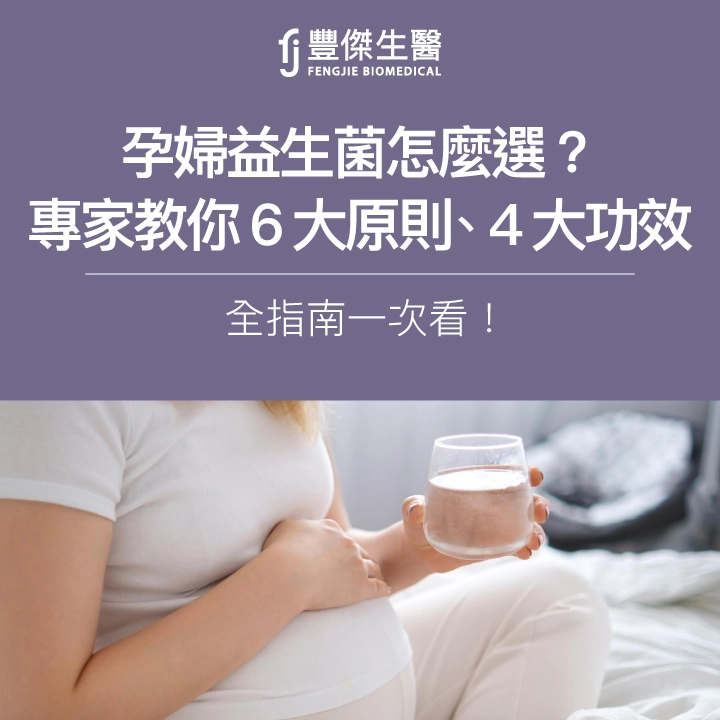 孕婦益生菌怎麼選？專家教你6大原則、4大功效，全指南一次看！