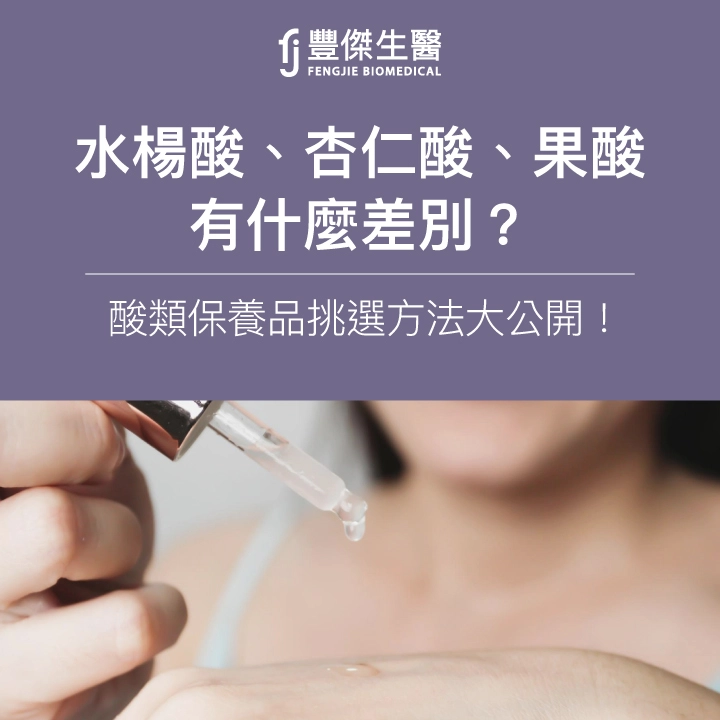 水楊酸、杏仁酸、果酸有什麼差別？酸類保養品挑選方法大公開！