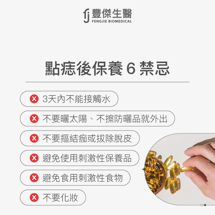 點痣後需注意六項禁忌,包括三天內避免接觸水、避免未擦防曬直接外出、不可摳除結痂或拔皮,並避免使用刺激性保養品與食物,同時不建議化妝。