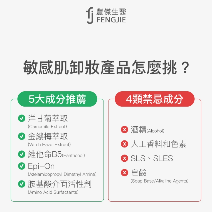 敏感肌卸妝產品怎麼挑？推薦成分：洋甘菊萃取、金縷梅萃取、維他命B5、Epi-On、胺基酸介面活性劑。禁忌成分：酒精、人工香料和色素、SLS/SLES、皂鹼。