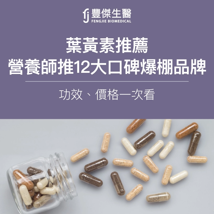 2025葉黃素推薦|營養師推12大口碑爆棚品牌:功效、價格一次看