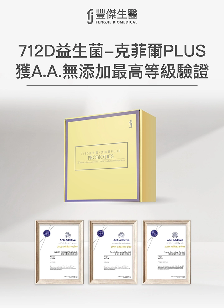 712D益生菌-克菲爾PLUS:獲A.A無添加最高等級驗證