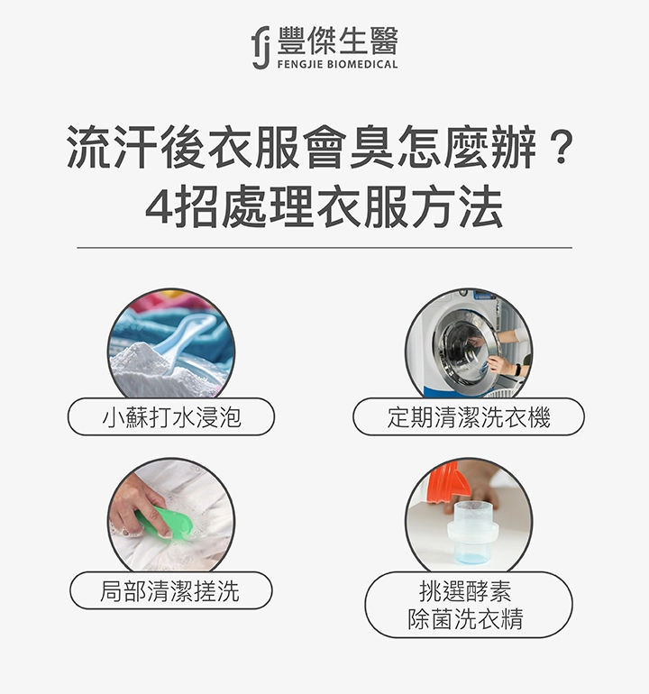 流汗後衣服會臭怎麼辦?4招處理衣服方法:小蘇打水浸泡、定期清潔洗衣機 、局部清潔搓洗、挑選酵素除菌洗衣精