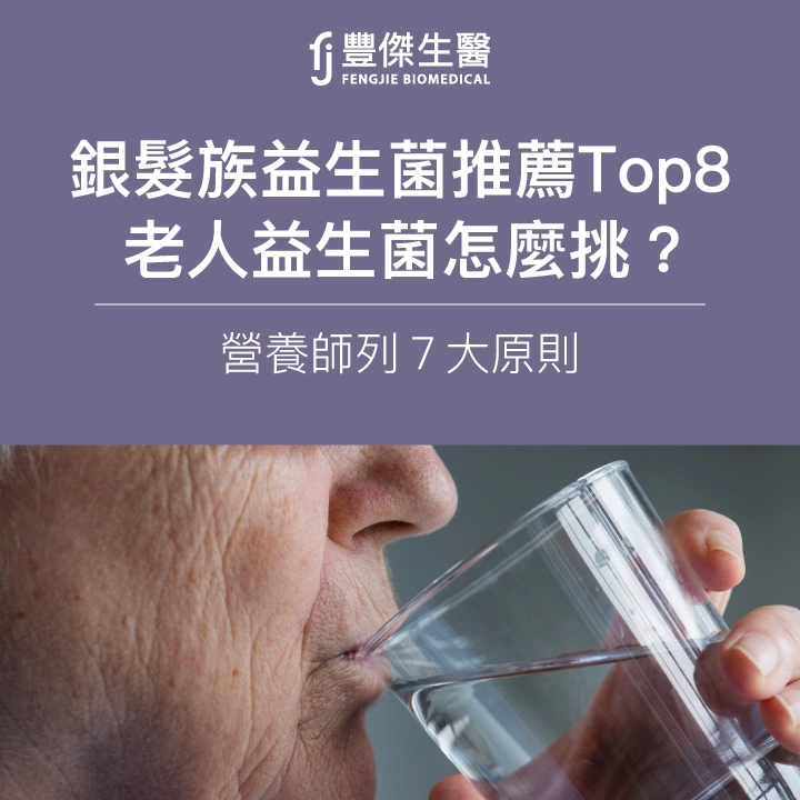 2025銀髮族益生菌推薦Top8｜老人益生菌怎麼挑？營養師列7大原則