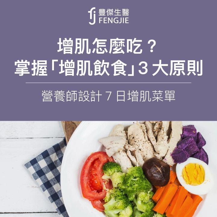 增肌怎麼吃？掌握「增肌飲食」3大原則！營養師設計7日增肌菜單