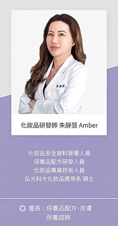 化妝品研發師 朱靜慧 Amber