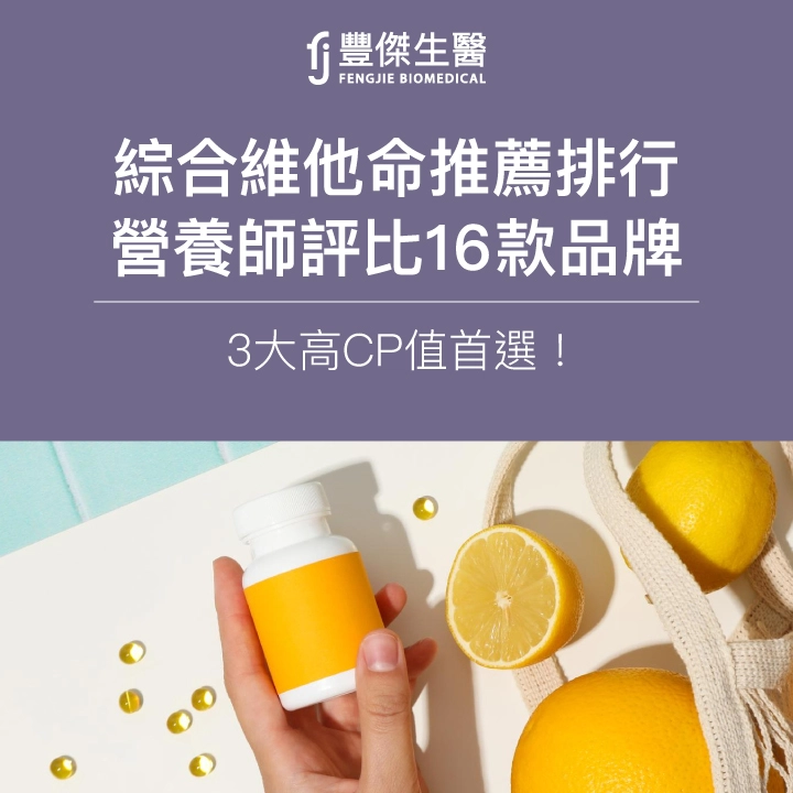2025綜合維他命推薦排行|營養師評比16款品牌,3大高CP值首選!