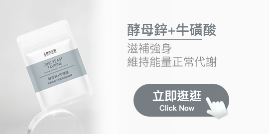 豐傑生醫【酵母鋅+牛磺酸】