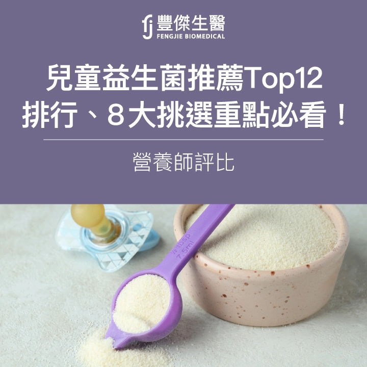 2025兒童益生菌推薦Top12|營養師評比排行、8大挑選重點必看!