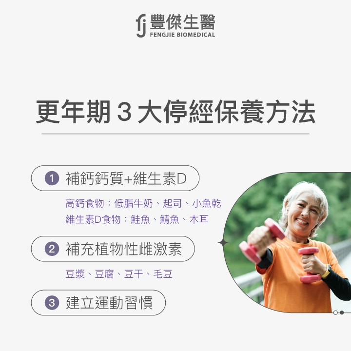更年期3大停經保養方法：補鈣質與維生素D、補充植物性雌激素、建立運動習慣