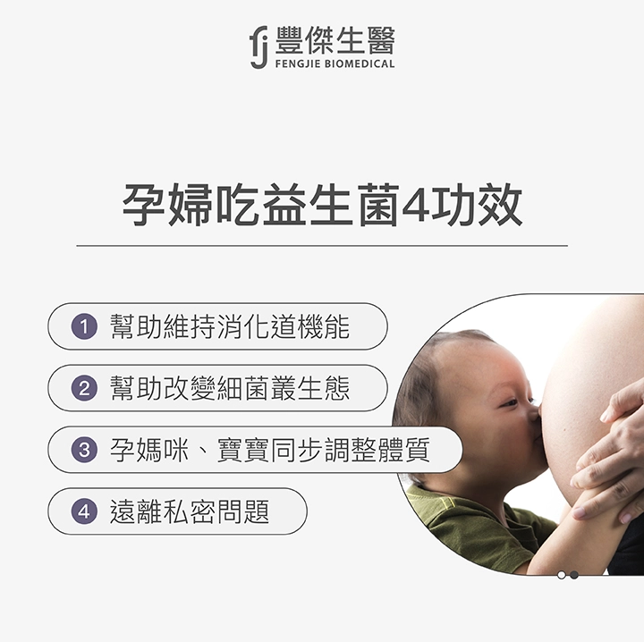孕婦吃益生菌4功效：1. 幫助維持消化道機能,2. 幫助改變細菌叢生態,3. 孕媽咪、寶寶同步調整體質,4. 遠離私密問題