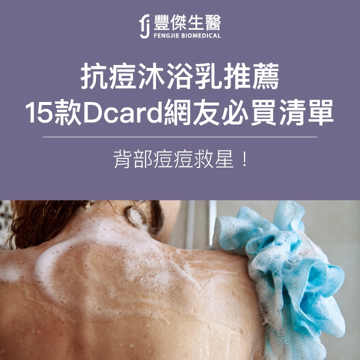 2025抗痘沐浴乳推薦｜15款Dcard網友必買清單，背部痘痘救星！