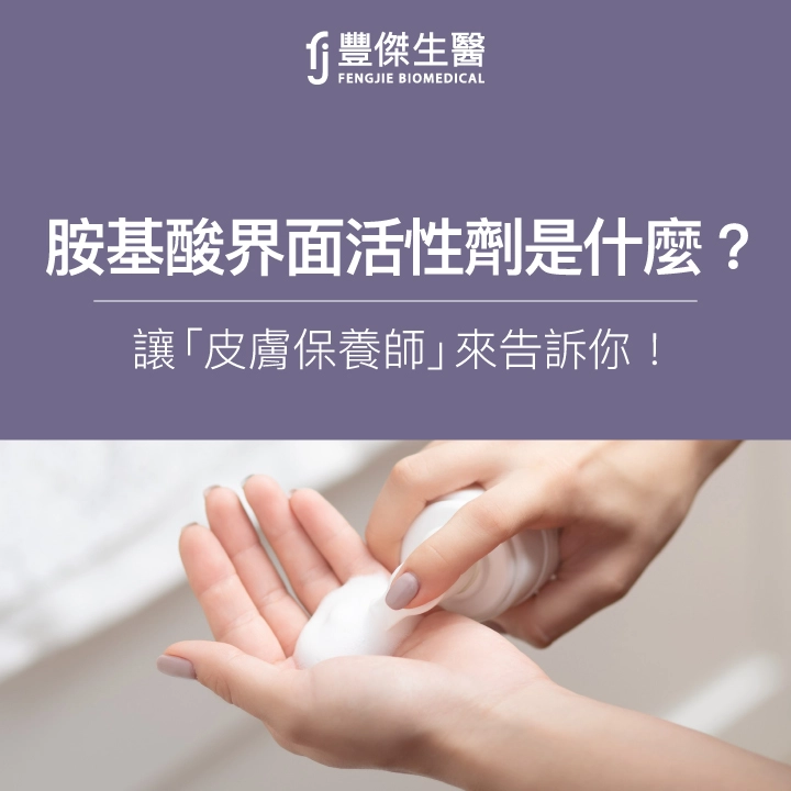 胺基酸界面活性劑是什麼?讓「皮膚管理師」皮皮來告訴你!