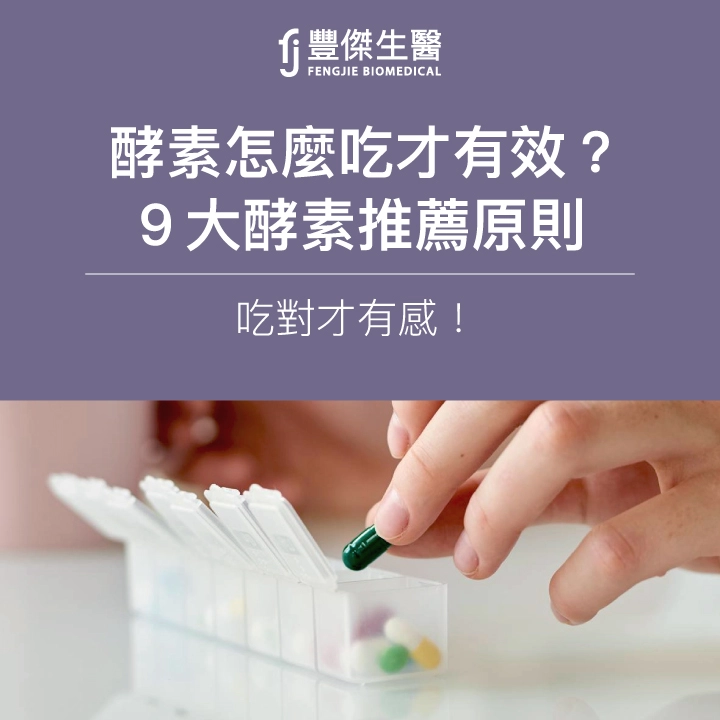 酵素怎麼吃才有效？營養師公開10大酵素推薦原則，吃對才有感！
