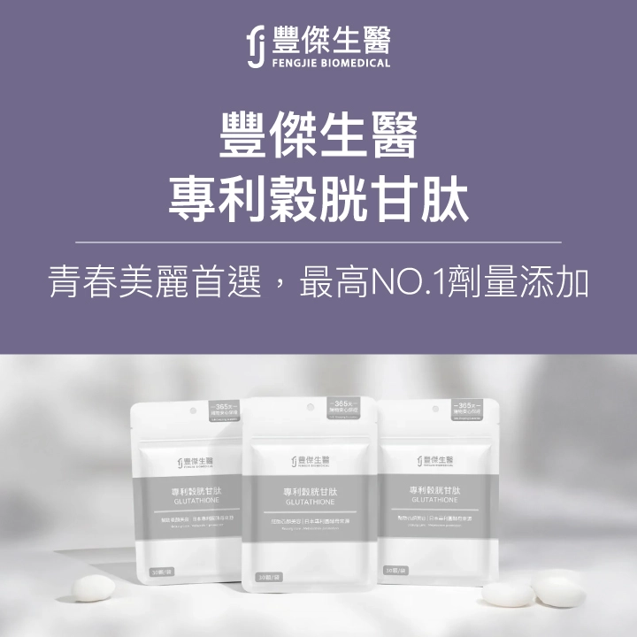 fj豐傑生醫【專利穀胱甘肽】青春美麗首選，最高NO.1劑量添加
