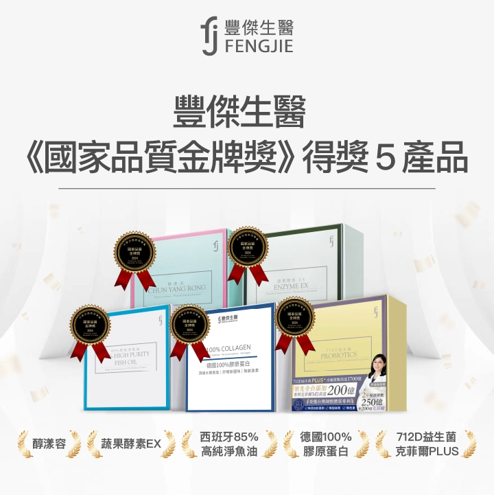 豐傑生醫《國家品質金牌獎》得獎5產品：712D益生菌-克菲爾PLUS、西班牙85%高純淨魚油、德國100%膠原蛋白、蔬果酵素EX、醇漾容