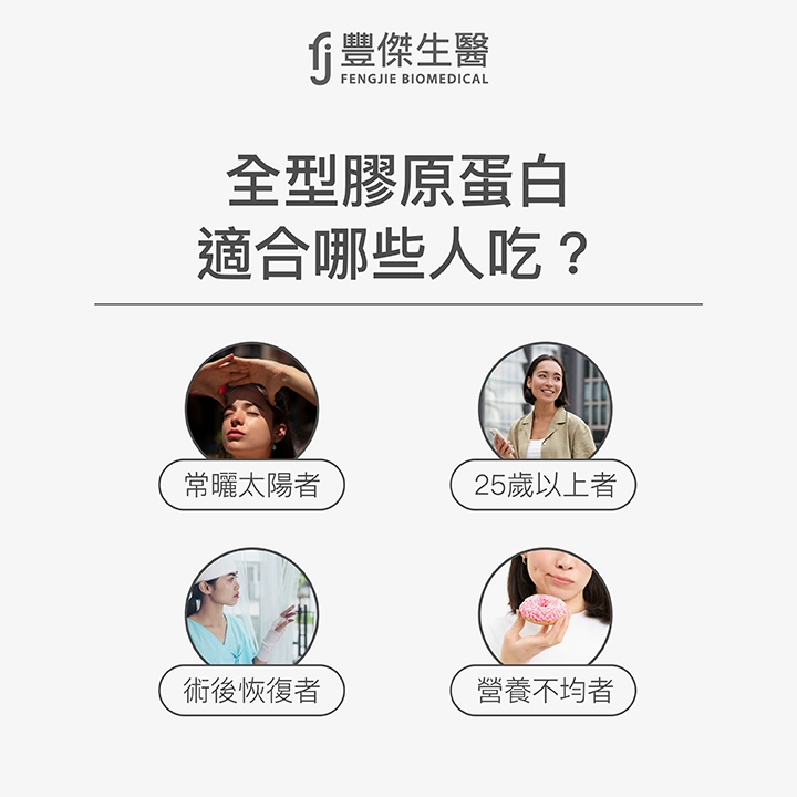 全型膠原蛋白適合哪些人吃?常曬太陽者、25歲以上者、術後恢復者、營養不均者