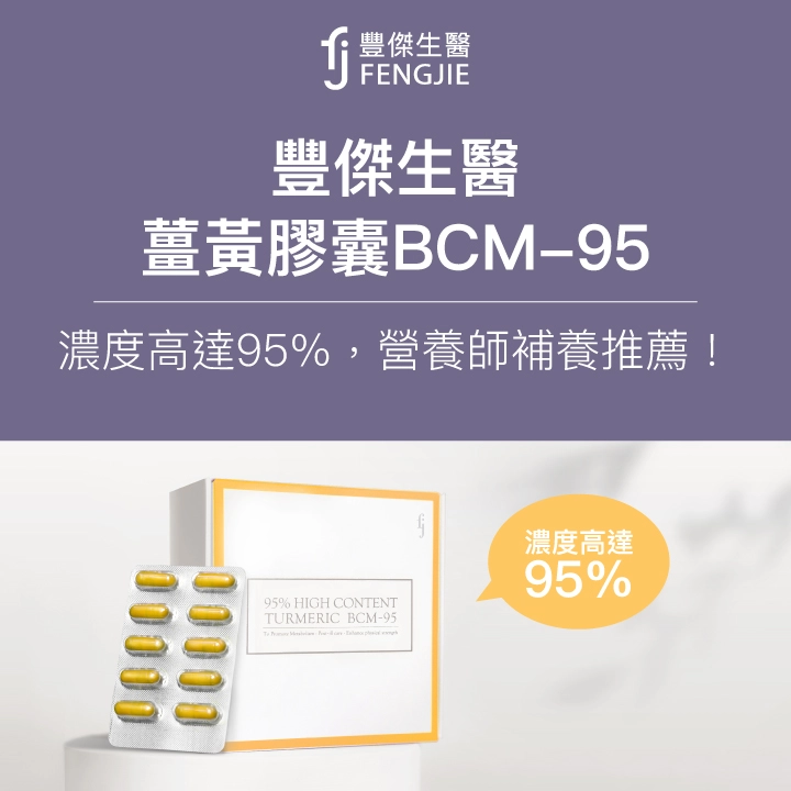 FJ豐傑生醫-薑黃膠囊BCM-95：濃度高達95%，營養師補養推薦！