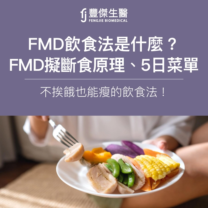 FMD飲食法是什麼?FMD擬斷食:能越吃越瘦嗎?營養師揭密!