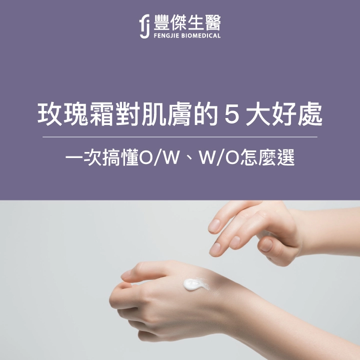 玫瑰霜對肌膚有哪5大好處？