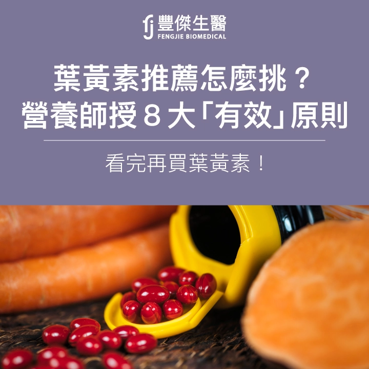 葉黃素推薦怎麼挑?營養師授8大「有效」原則,看完再買葉黃素!