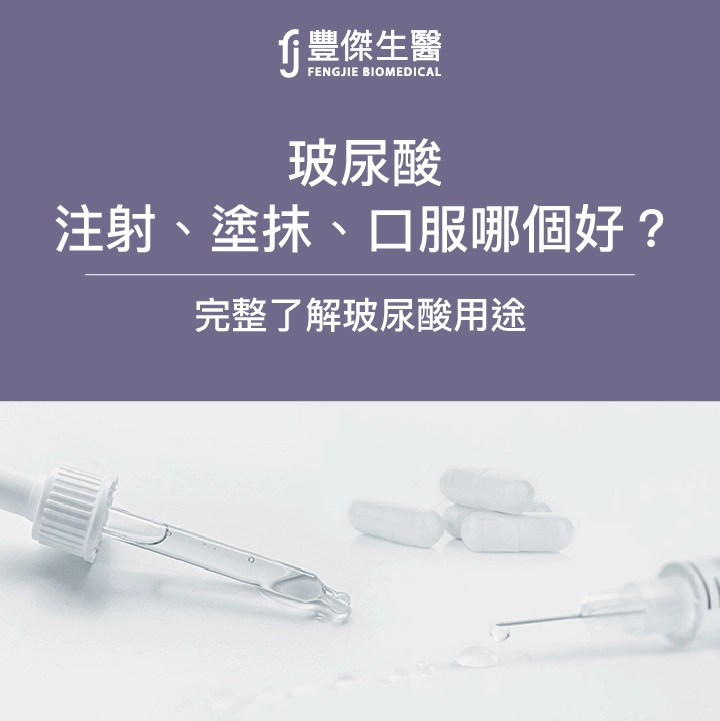 玻尿酸3種補充方式！醫美注射、塗抹、口服玻尿酸比一比