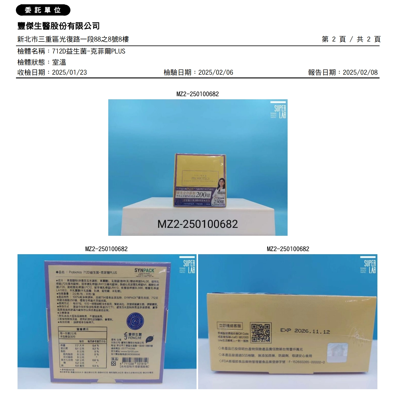 【豐傑生醫】712D益生菌-克菲爾PLUS,確認檢測的包裝,是否相符